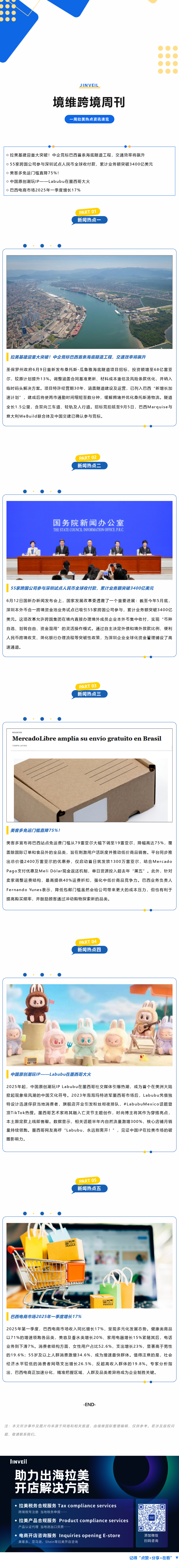 拉美基建迎重大突破！中企竞标巴西首条海底隧道工程；55家跨国公司参与深圳试点人民币全球收付款，累计业务额突破3400亿美元- Jinveii