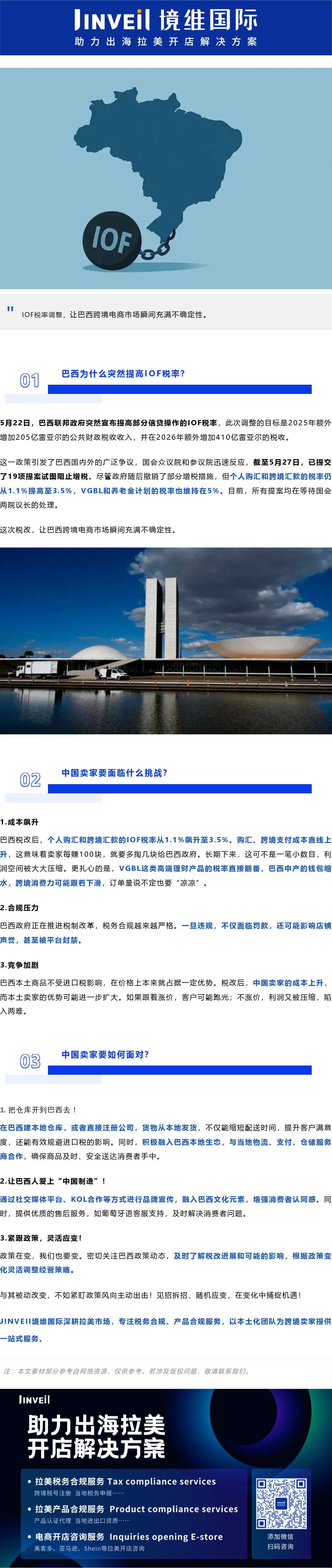 巴西为什么突然提高IOF税率？中国卖家要如何应对？ - Jinveii